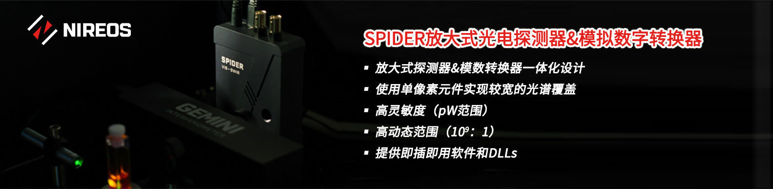 SPIDER放大式光電探測器&模擬數字轉換器